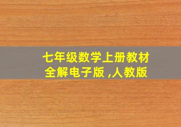 七年级数学上册教材全解电子版 ,人教版